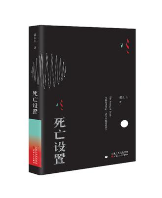 《死亡設置》